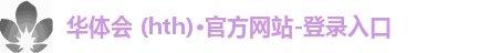 华体会 (hth)·官方网站-登录入口
